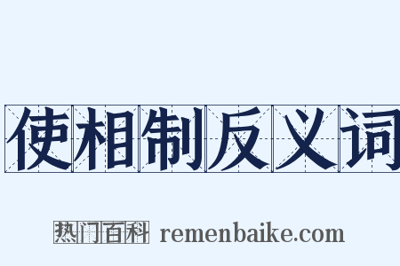 使相制反义词是什么意思的图片